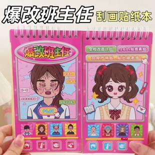 爆改班主任刮画贴纸书卡通贴纸本校园角色DIY贴画册玩具安静书