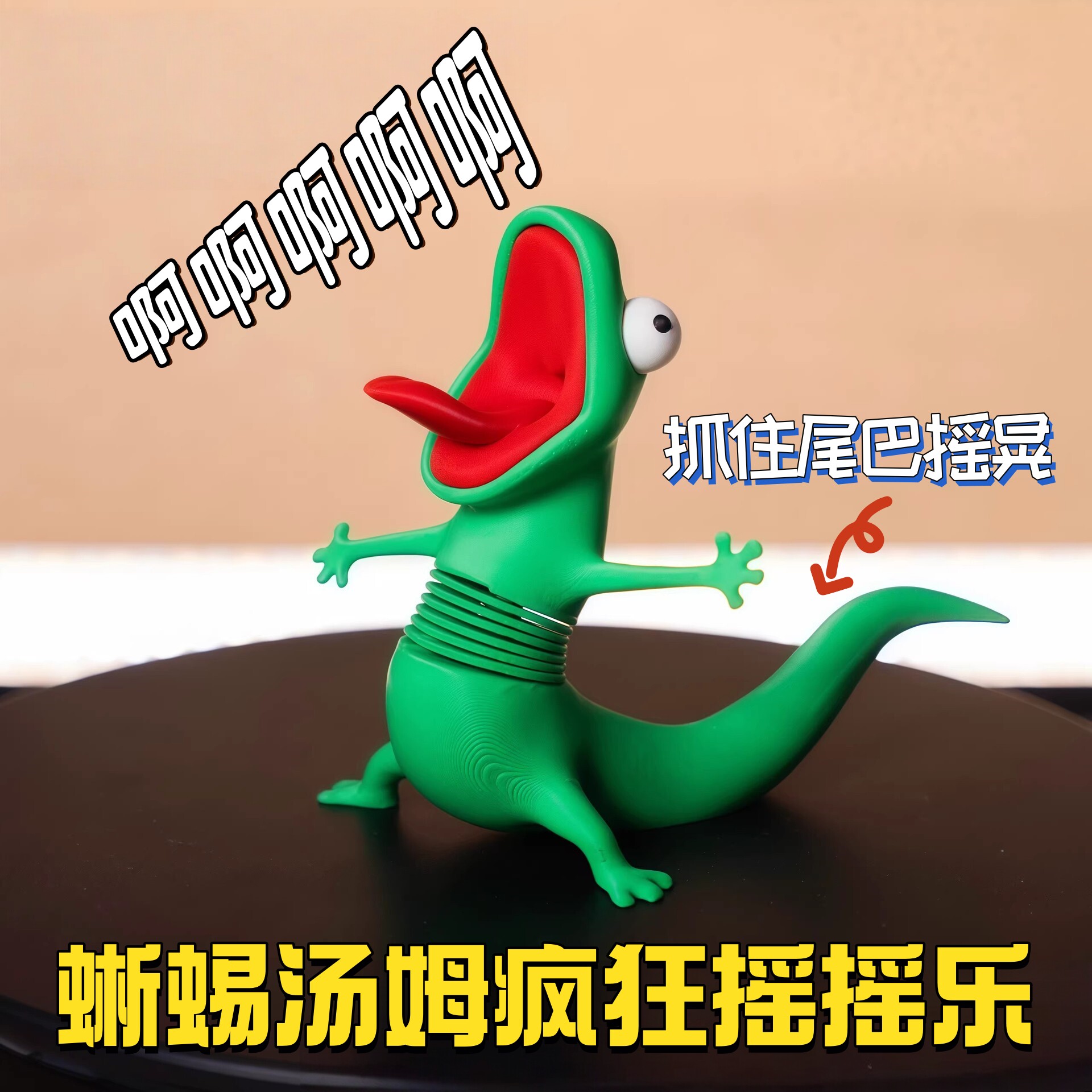 蜥蜴汤姆疯狂摇摇乐河狸变身计划