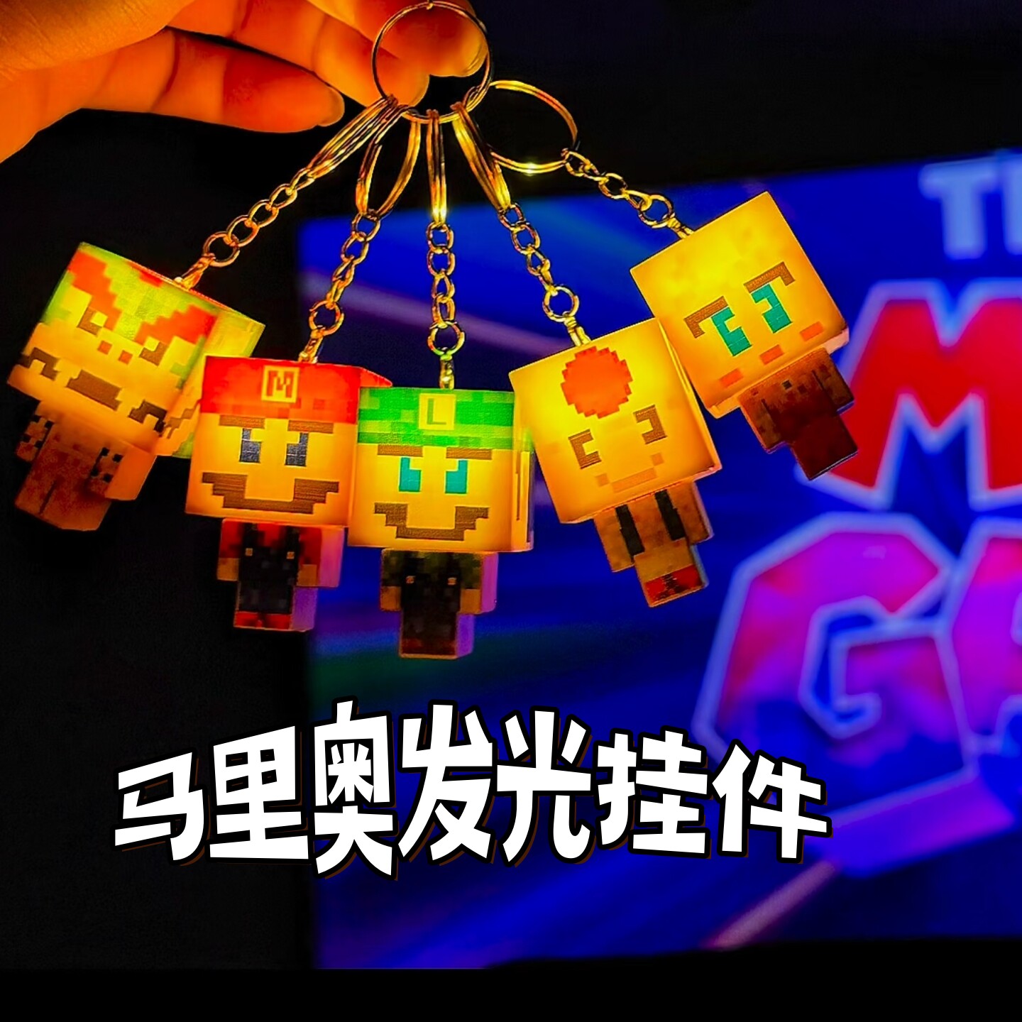 像素风马里奥发光挂件钥匙扣