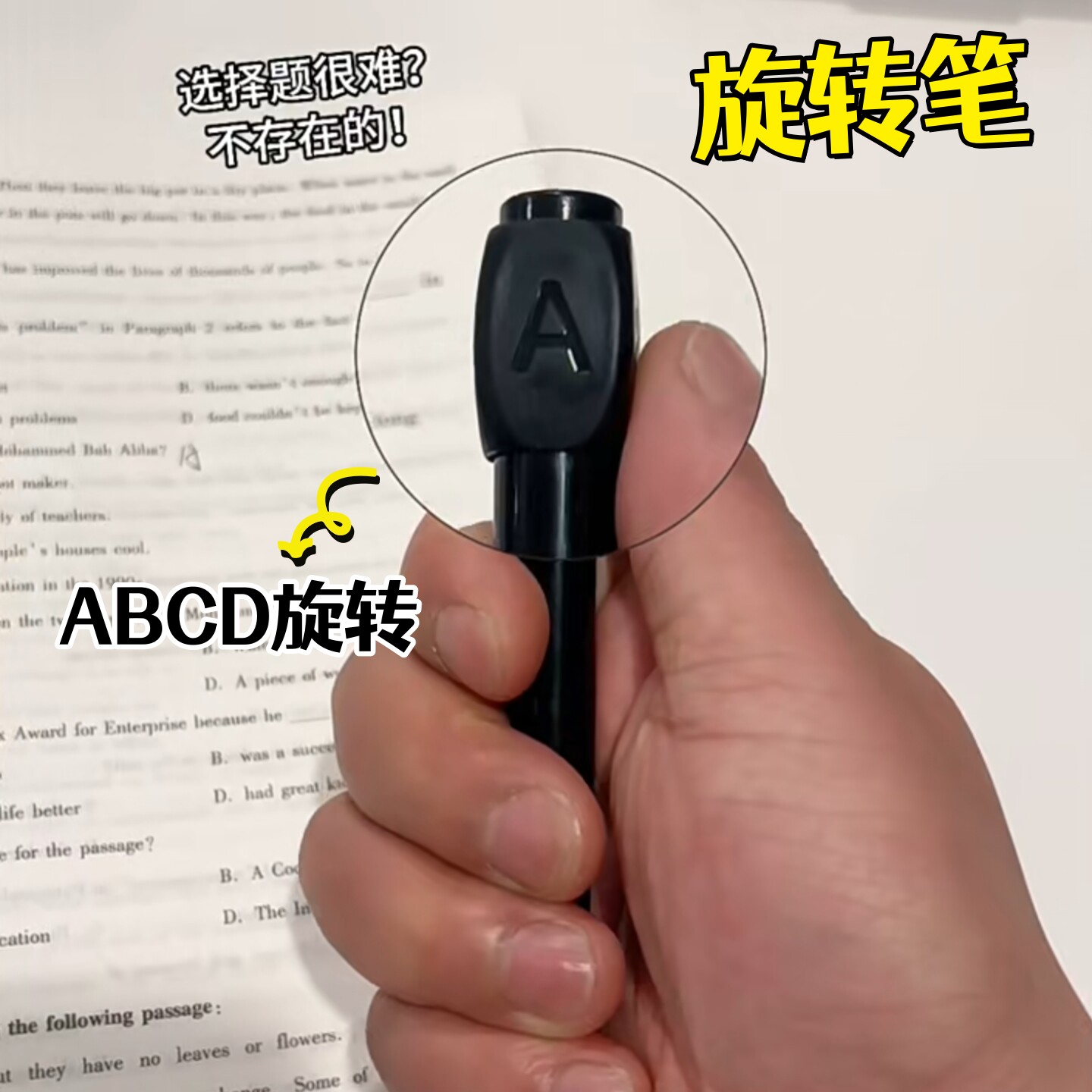 选择ABCD旋转中性笔考试答案笔
