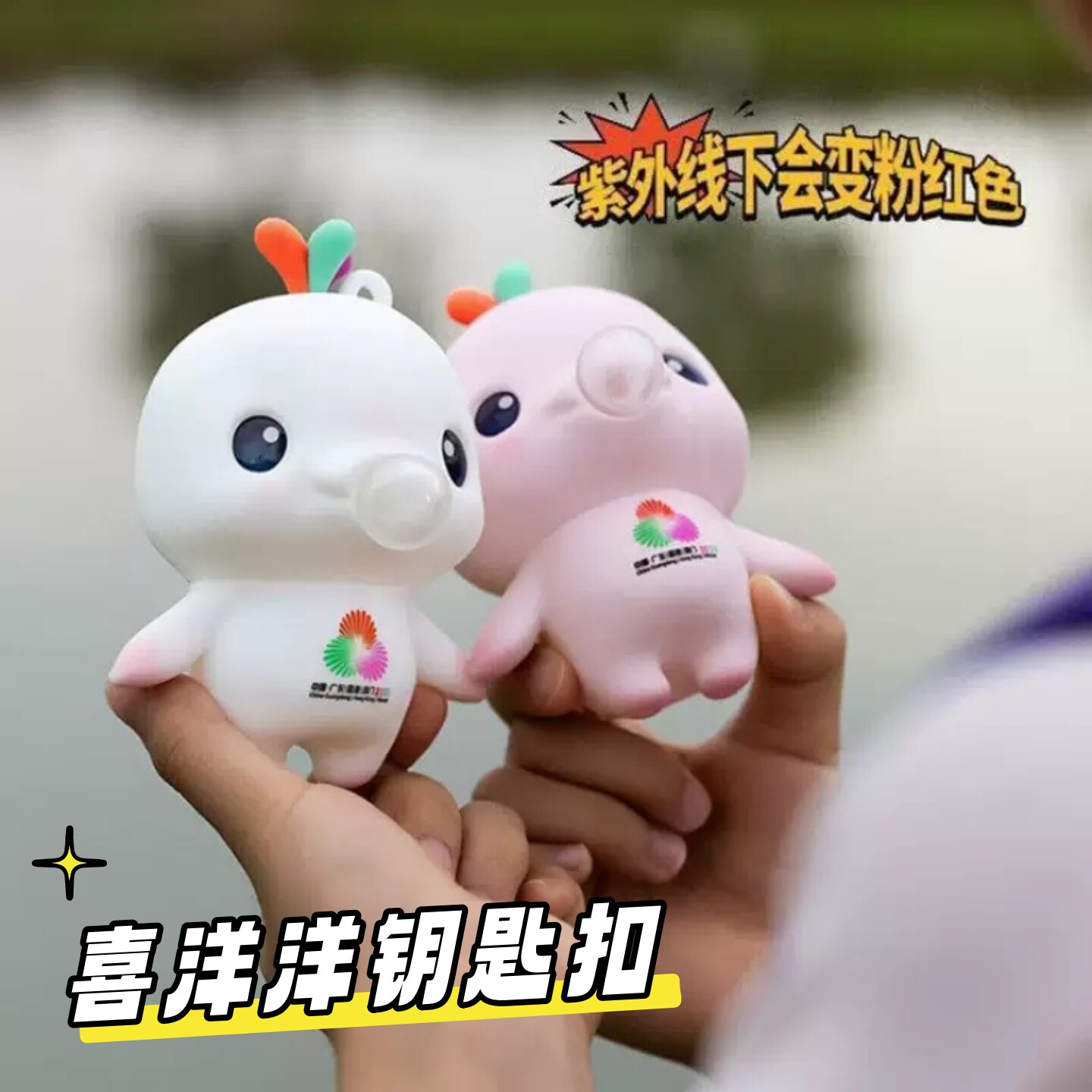 全运会吉祥物喜洋洋吹泡泡钥匙扣图片