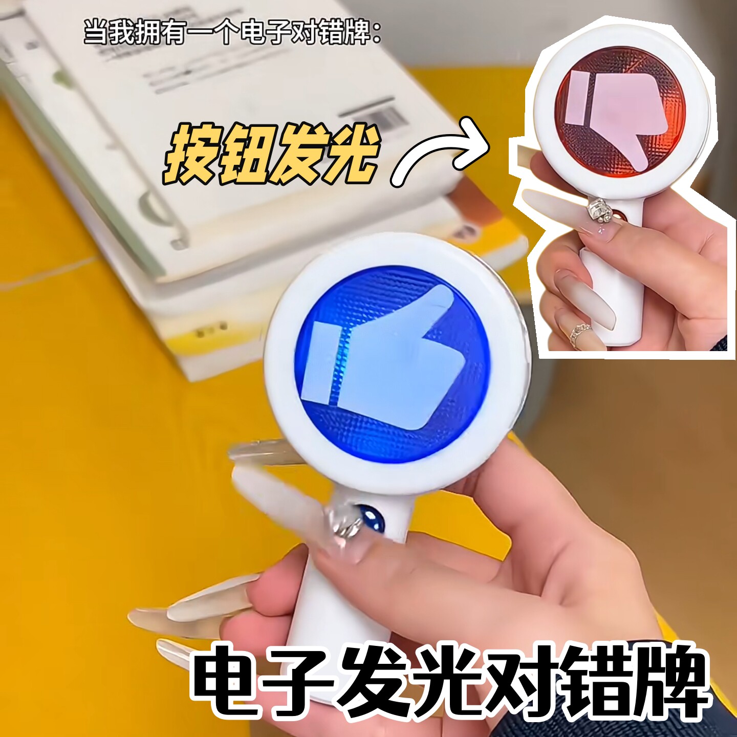 电子对错举手牌按键双面发声发光