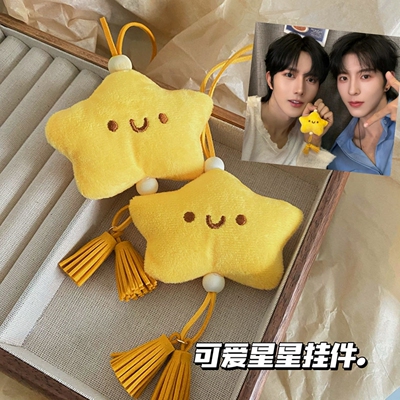 可爱星星毛绒挂件黄星邱鼎杰同款