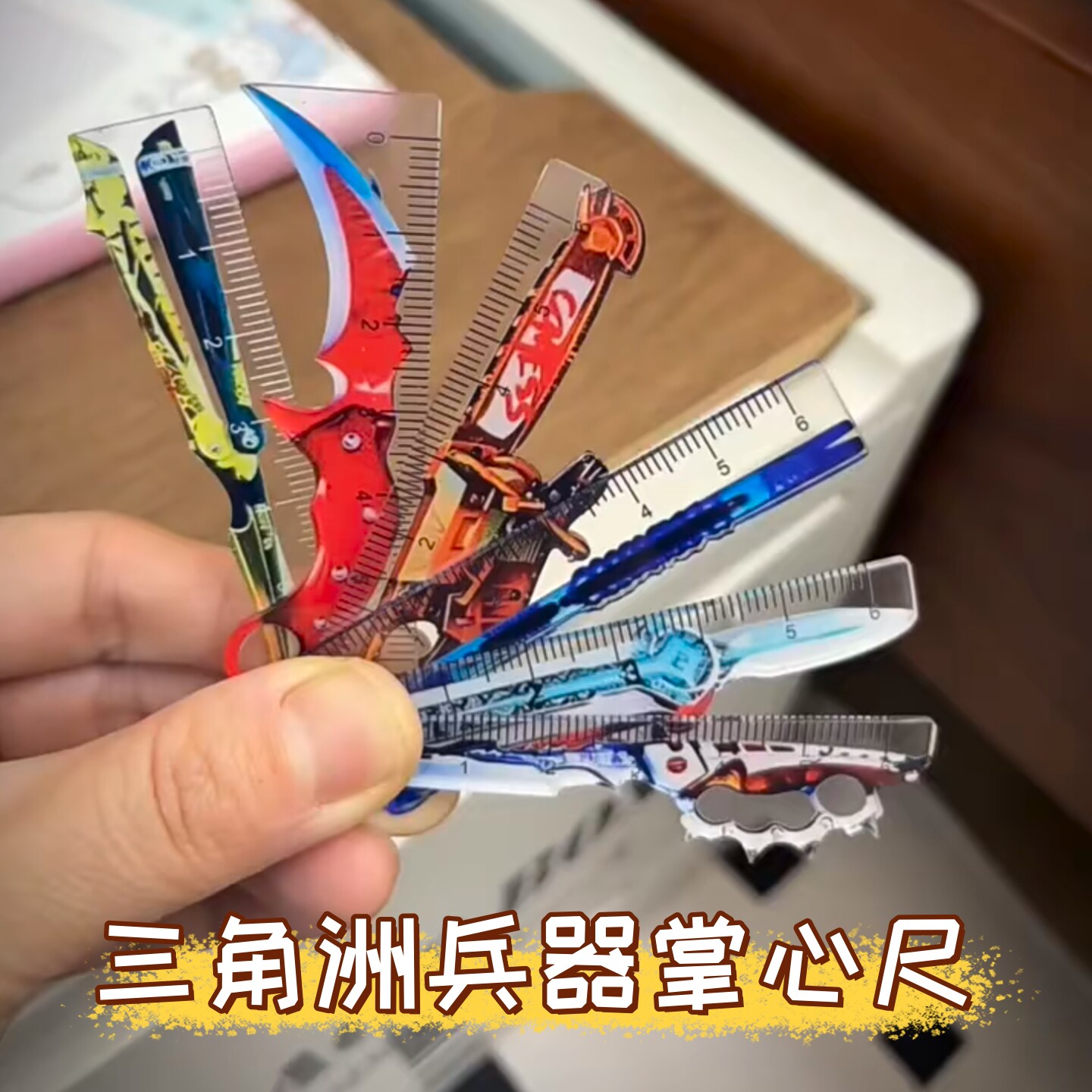 三角洲武器造型掌心尺