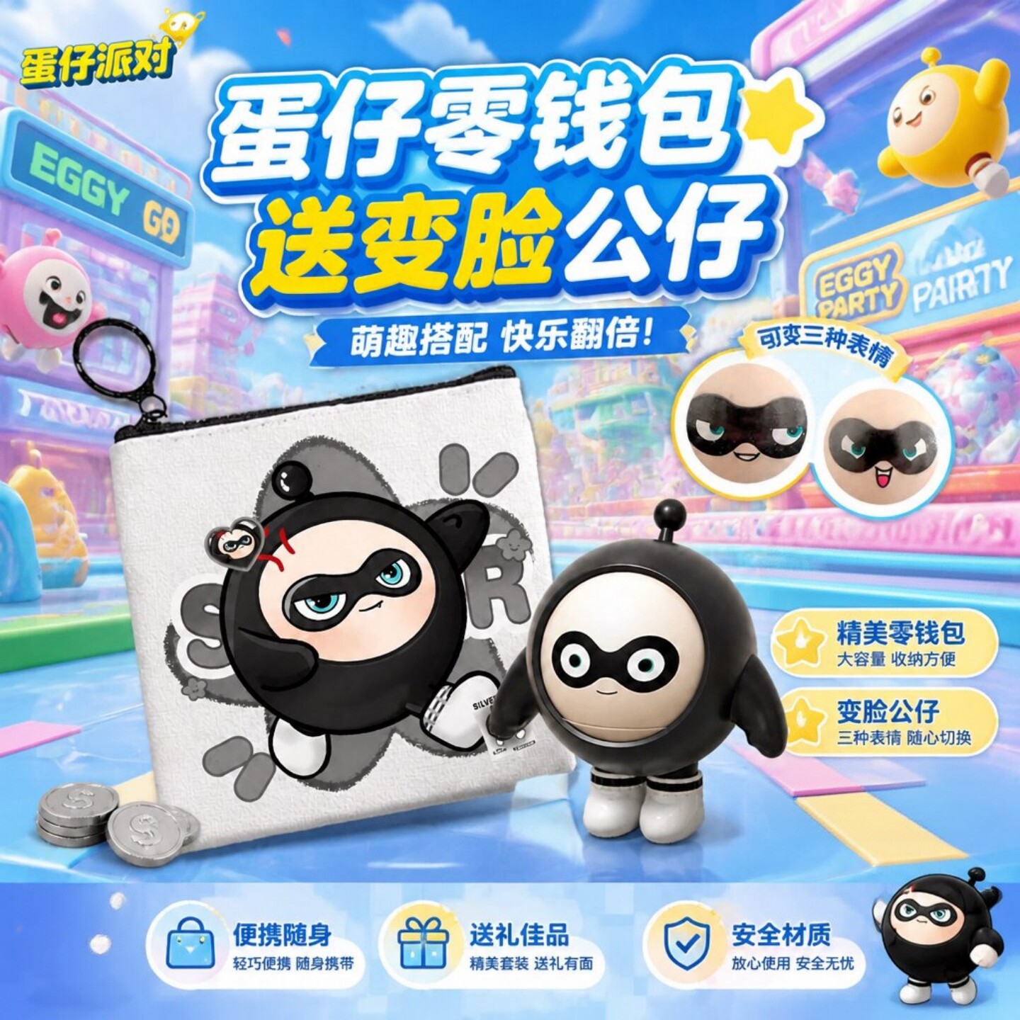 蛋仔卡通零钱包送变脸公仔