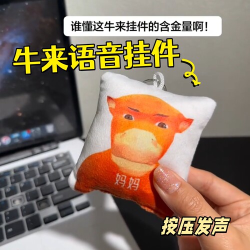牛来语音挂件按压发声