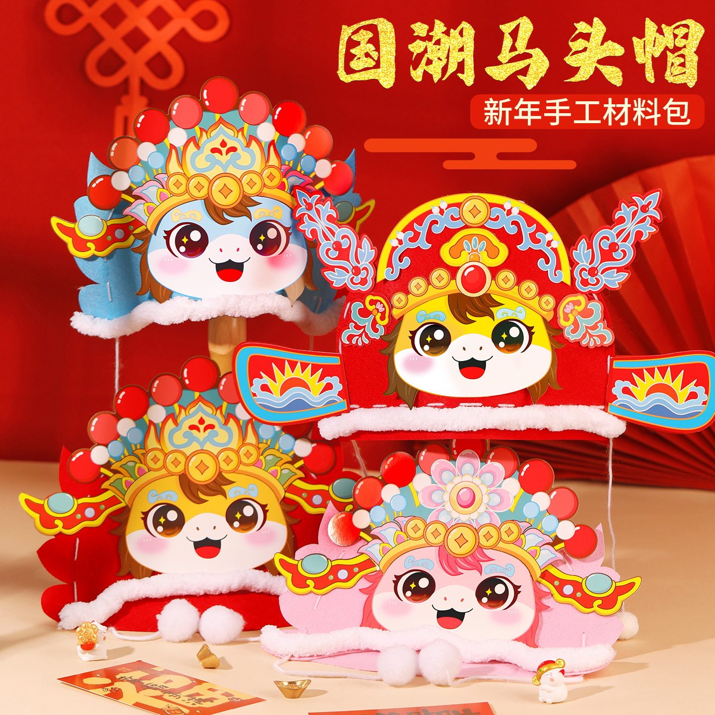 国潮马头帽diy材料包马年帽子儿童状元帽亲子手工春节幼儿园头饰,玩具/童车/益智/积木/模型,手工创意粘贴类,淘宝优惠券,粉丝福利购,淘宝优惠卷