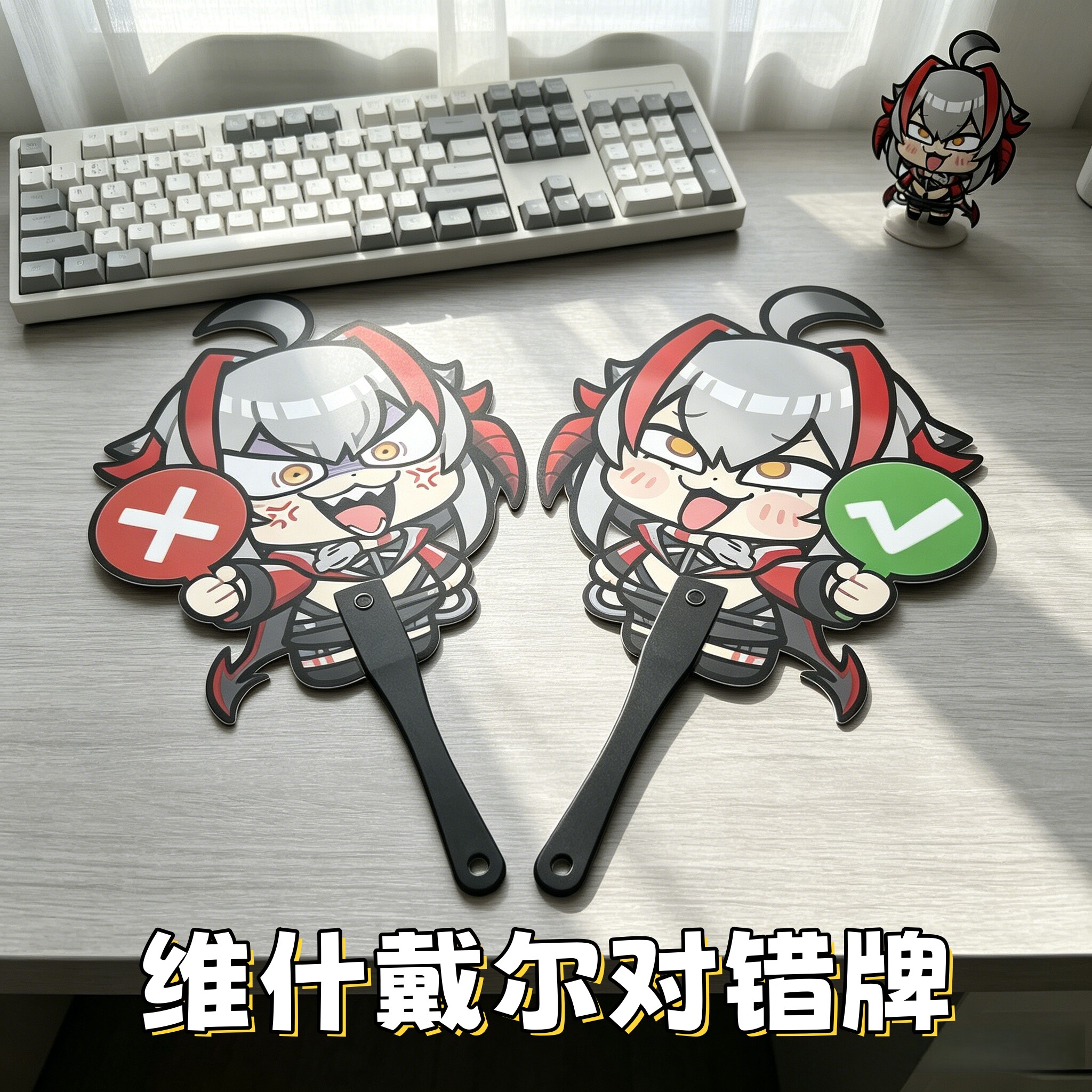 维什戴尔Q版对错扇打卡牌