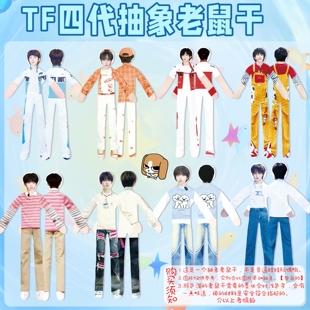 TF四代老鼠干抽象人偶王橹杰陈奕恒杨博文公仔玩偶铁丝骨架变造型