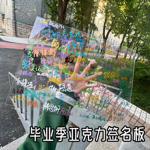 毕业季亚克力签名板留言板DIY