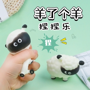羊了个羊儿捏捏乐创意网红软胶慢回弹解压发泄儿童创意整蛊玩具