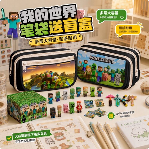 我的世界笔袋送盲盒公仔