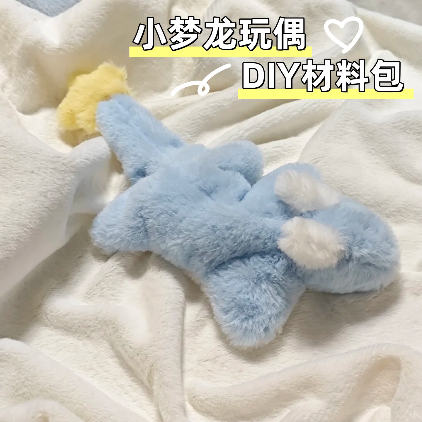 小梦龙玩偶diy材料包毛绒玩具