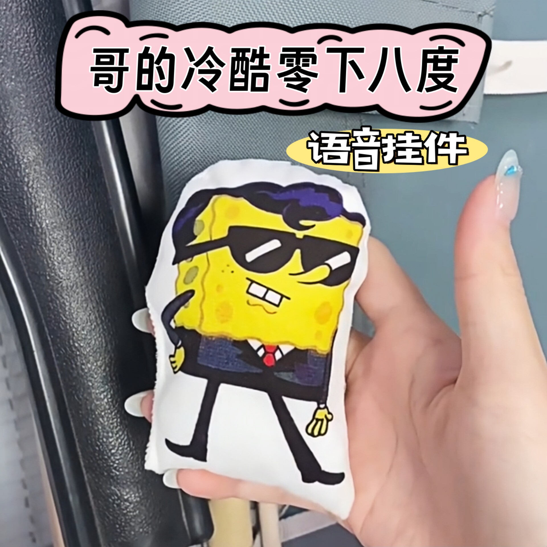 哥的冷酷零下八度语音挂件