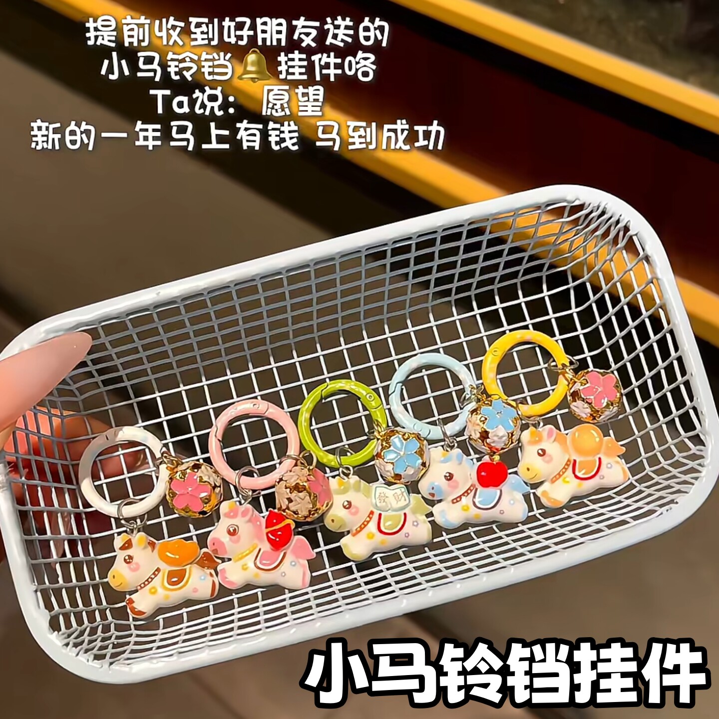新年小马铃铛钥匙扣马上有钱卡通可爱书包挂饰少女背包挂件手机链