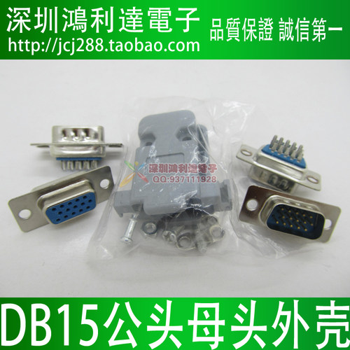 VGA插头15芯针/孔 三排 DB15母头 DB15公头 焊线式 DB15塑料外壳