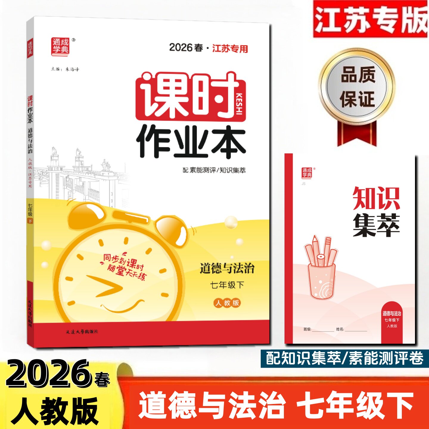 通成学典2026春课时作业本7七年级道德与法治下册人教版江苏适用 附赠知识集萃评价素养卷及答案同步课时天天练中学教辅书同步训练