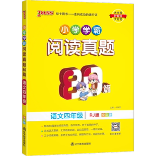 正版2024版小学学霸阅读真题80篇语文四年级人教统编版RJ4年级上下全一册语文阅读理解训练全彩版答案视频解析小学教辅专项阅读