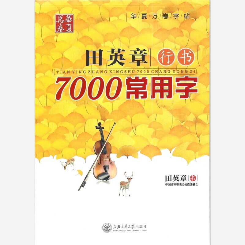 田英章行书7000常用字 硬笔书法 字帖 华夏万卷 9787313105325