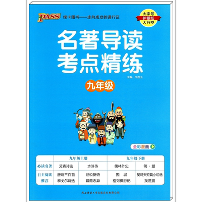 绿卡2024名著导读考点精练九年级