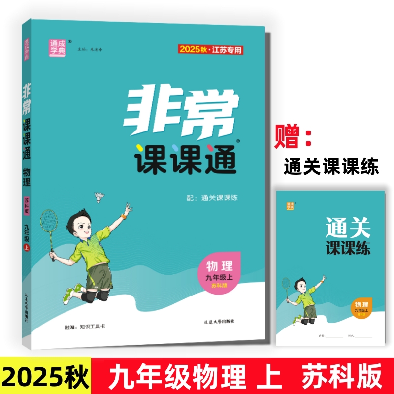 2025非常课课通九年级物理上苏科