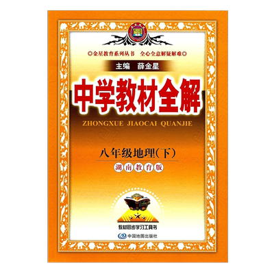 2024中学教材全解八地理下湘教版
