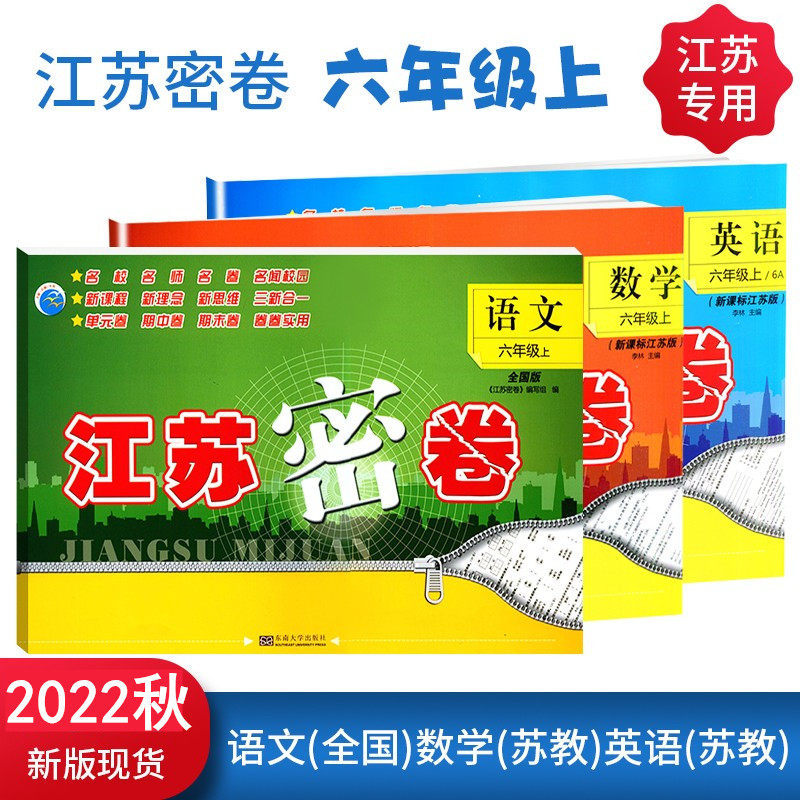 2022秋江苏密卷小学六年级上册试卷全套语文数学书英语试卷3本苏教版江苏版6年级上册试卷同步练习册卷子单元期中期末试卷