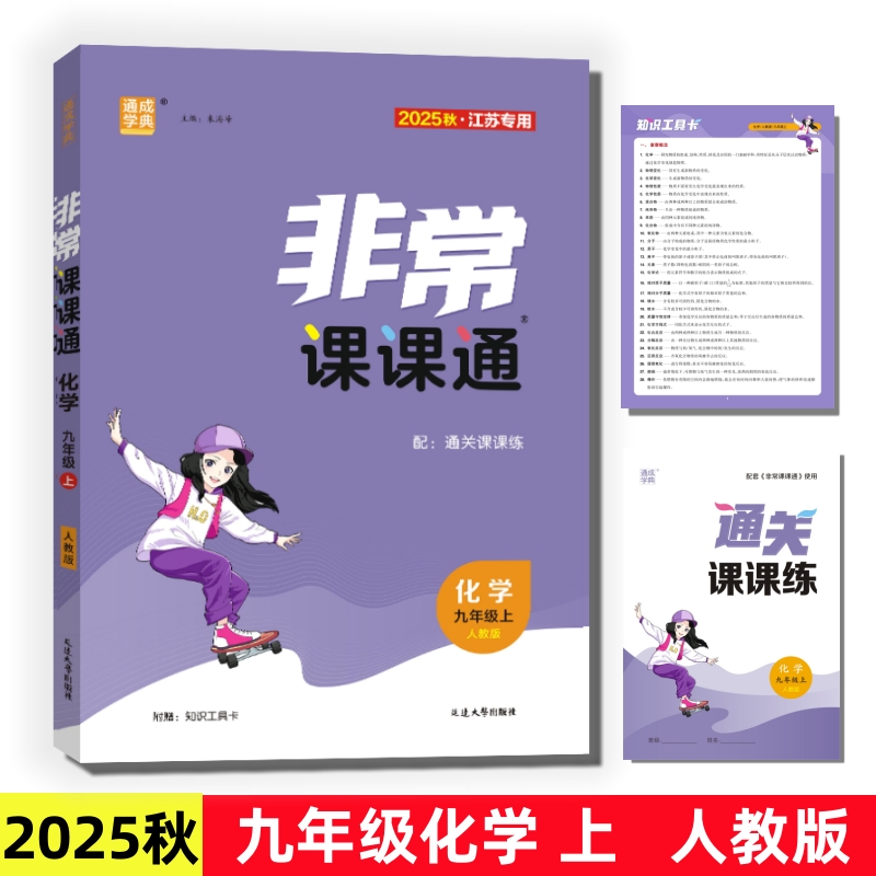 2025非常课课通九年级化学上沪教