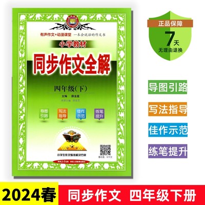 2024小学教材同步作文全解四下