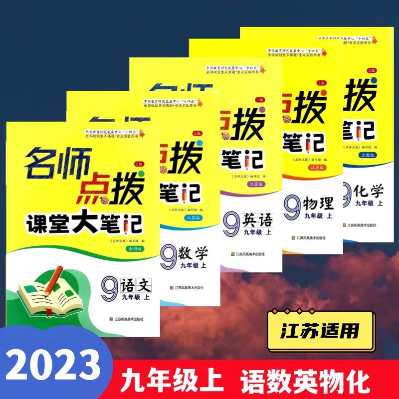 23名师点拨九年级上5本套装江苏
