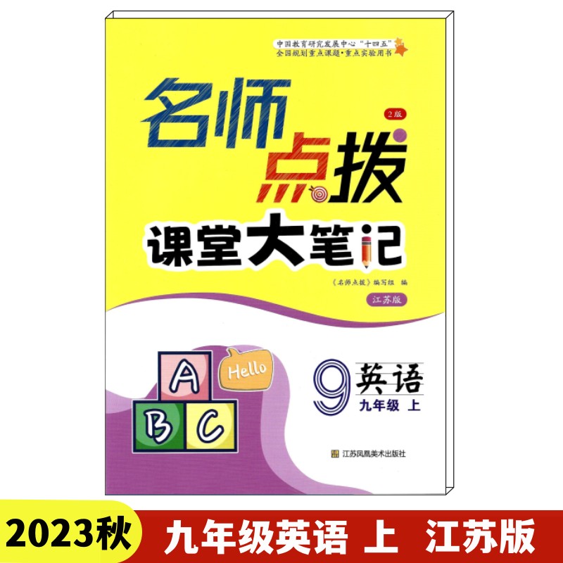 2023名师点拨九年级英语上译林