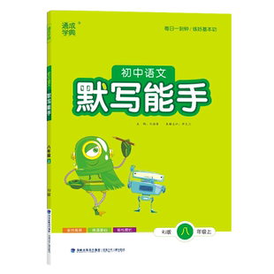 通成学典2025秋初中语文默写能手八年级上册下册人教版RJ 8上全国版 每日一刻钟练好基本功 基础知识同步语文默写专项提优训练