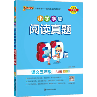 正版2024版小学学霸阅读真题80篇语文五年级人教统编版RJ5年级上下全一册语文阅读理解训练全彩版答案视频解析小学教辅专项阅读