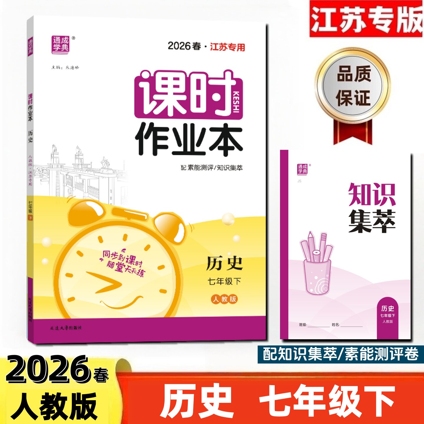 通成学典2026春课时作业本7七年级历史下册 人教版江苏适用 附赠知识集萃评价素养卷及答案 同步课时天天练中学教辅书同步训练
