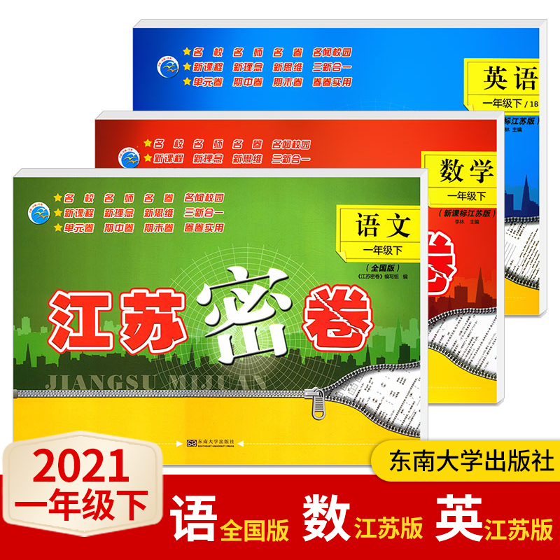 包邮2023版 江苏密卷二年级下册语文数学英语全套3本 苏教版 小学二2年级下册语文人教版+数学苏教版+英语译林版 东南大学出版社