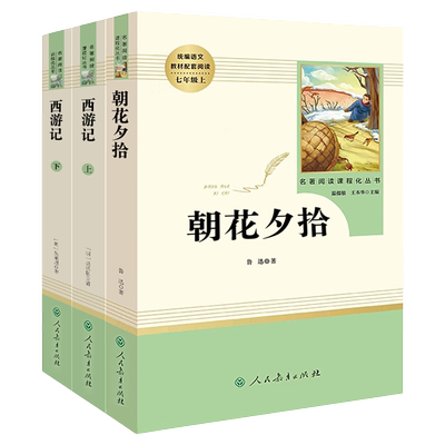 西游记朝花夕拾七年级上名著阅读