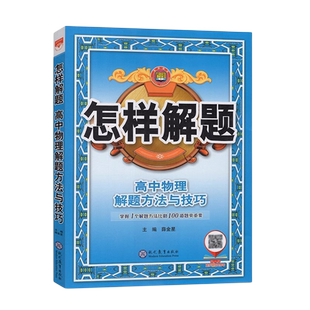 金星教育2025版怎样解题 高中物理解题方法与技巧 掌握解题方法比刷题重更重要 理解题目举一反三 解题习惯培养 现代教育出版社