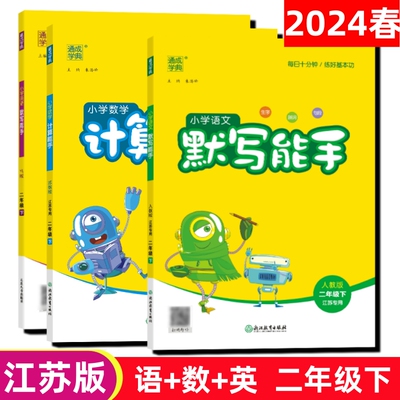 2024春能手二年级语数下江苏