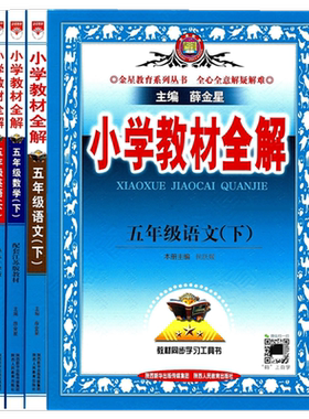 2026小学教材全解五年级下语数英