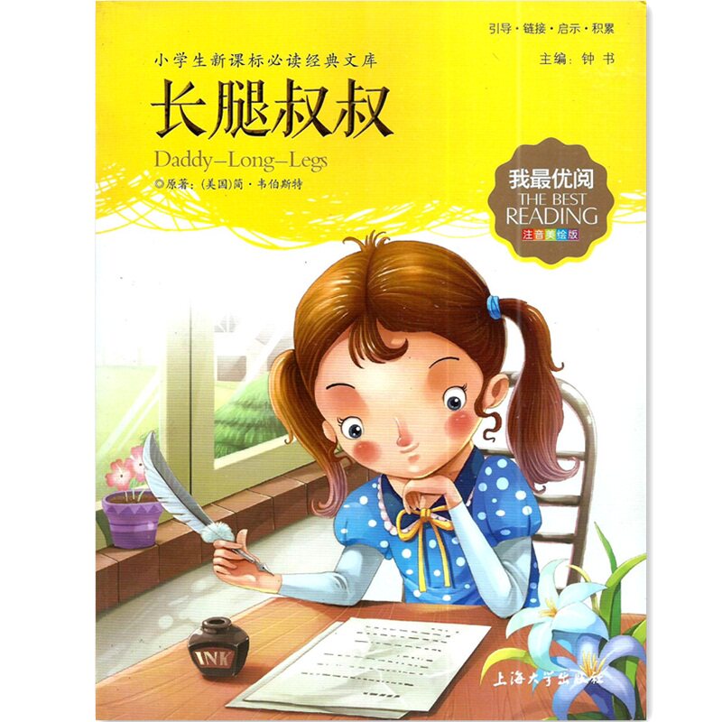 包邮我优阅 长腿叔叔  小学生读书经典文库  注音美绘版  上海大学出版社|msdalam kategori buku/Magazine/akhbar, buku kanak-kanak/Tambahan, buku kanak-kanak lain - dari Buy2taobao.com untuk memberikan perkhidmatan ejen Taobao profesional membeli