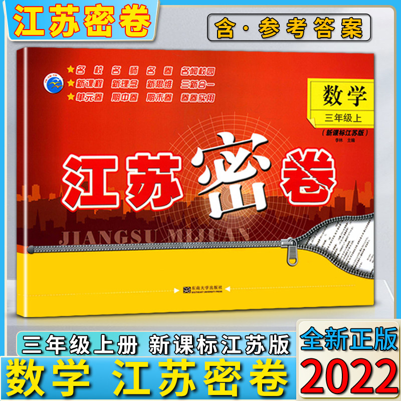包邮2022秋江苏密卷 小学三年级数学上册江苏版3年级苏教版名校名师名卷单元期中期末试卷