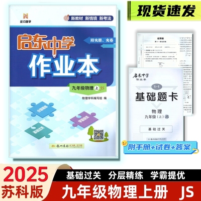 启东中学作业本九年级上册苏任选