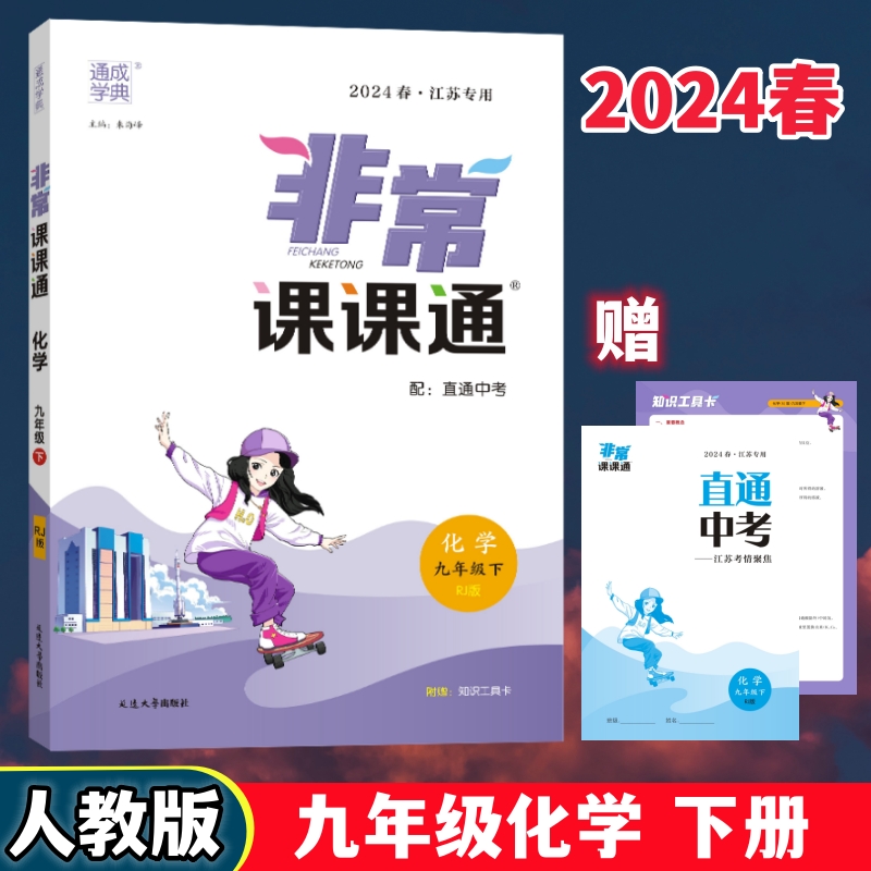 2024非常课课通九年级化学下人教