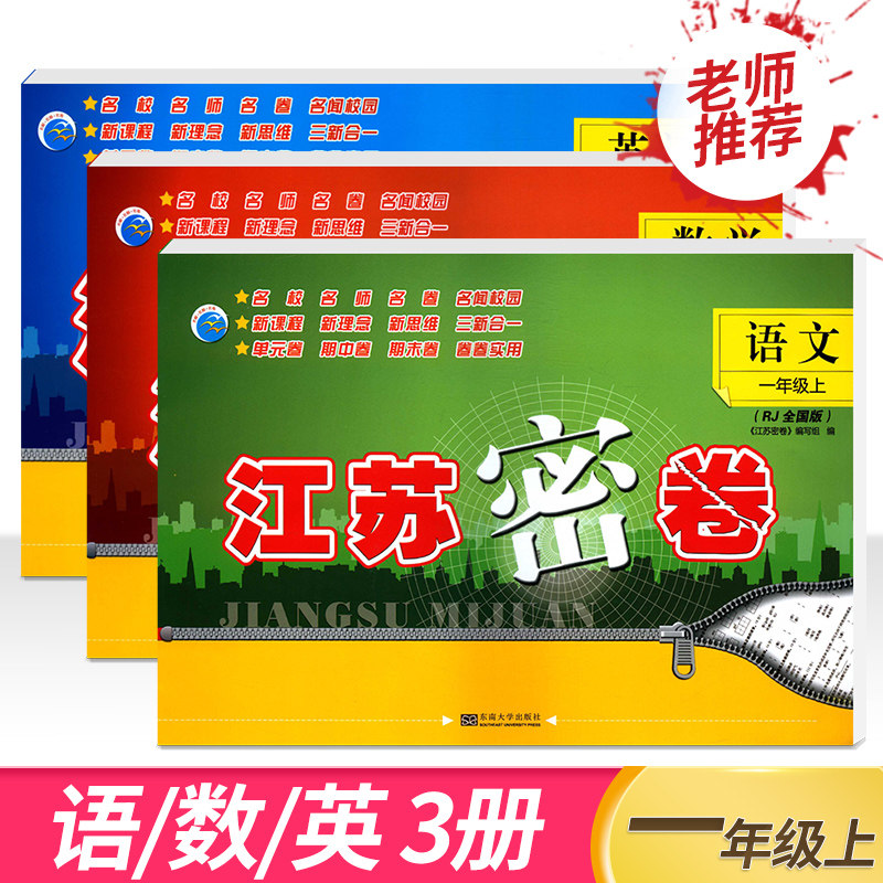 正版包邮2023秋江苏密卷一年级上册语文数学英语3本套装语文人教版数学英语江苏版小学1上语数英同步试卷单元卷期中卷期末卷含答案
