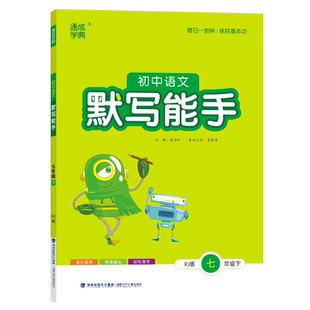 通成学典2026春初中语文默写能手7七年级下册人教版RJ版 全国版 每日一刻钟 练好语文基本功 练透基础轻松提优 中学教辅专项训练