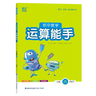 通成学典2026春初中数学运算能手八年级下册苏科版8年级SK版每日一刻钟练好基本功省时高效练透基础轻松提优中学教辅同步训练