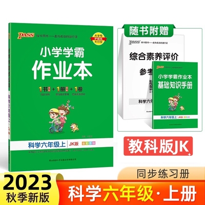 2023小学学霸作业本科学六上教科