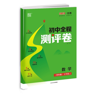 通成学典2025秋初中全程测评卷七年级数学上册苏科版7上语文人教英语译林版江苏中学教辅书单元阶段期中期末测评全程提优考试练习