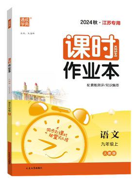 2025课时作业本九年级语文上人教