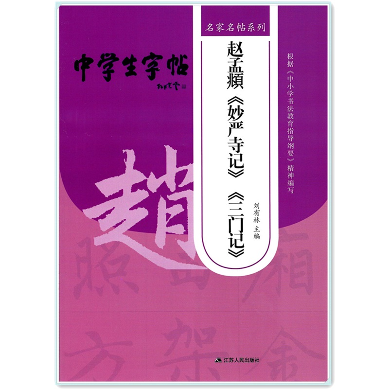 正版包邮中学生字帖名家名贴系列赵孟頫《妙严寺记》《三门记》刘有林主编 根据中学生书法教育指导纲要精神编写 书籍/杂志/报纸 书法/篆刻/字帖书籍 原图主图